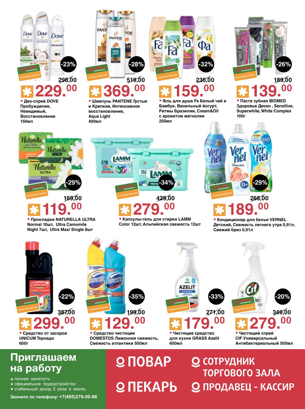  Бытовая химия и средства гигиены | Скидки до 35%: Средства Grass, Domestos от 129р, Unicum от засоров, Cif, капсулы Lamm, кондиционер Vernel, шампунь Pantene, зубная паста Biomed. Чистота и экономия.